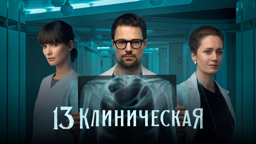 Сериал "13 Клиническая" с Данилой Козловским и Паулиной Андреевой вышел 22 декабря