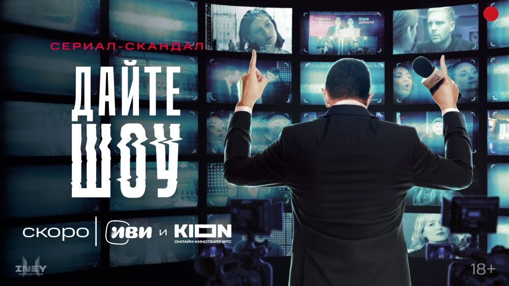Премьера тизерного трейлера сериала-скандала «Дайте шоу»