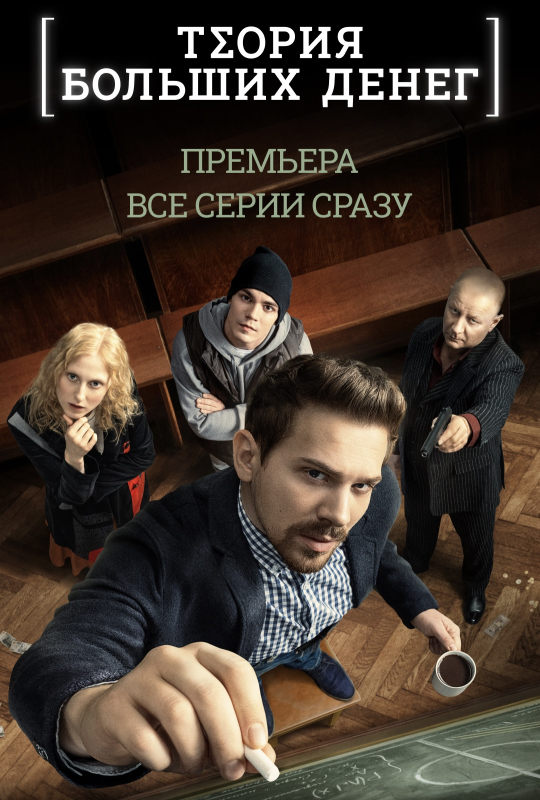 Теория больших денег